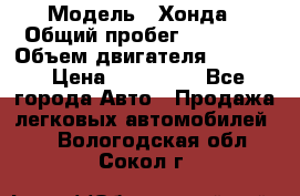  › Модель ­ Хонда › Общий пробег ­ 60 000 › Объем двигателя ­ 2 354 › Цена ­ 800 000 - Все города Авто » Продажа легковых автомобилей   . Вологодская обл.,Сокол г.